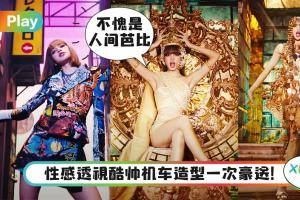Style｜女王《LALISA》终于来了，3分钟MV里狂换超过10个造型！