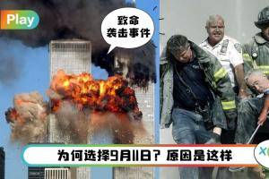 盘点 I 911恐袭20周年，集体回顾的10件大事！