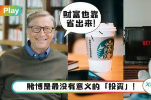 Tips｜不喝星巴克、不看Netflix，盘点股神巴菲特、首富李嘉诚都不做的7件事