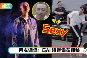 勒是雾都！GAI 、布瑞吉突破次元跳舞…获大湾区哥哥狂赞：Sexy！
