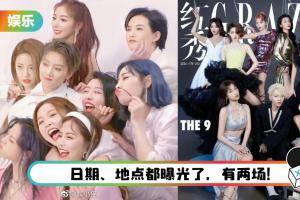 倒数2个月就要解散了…THE9毕业演唱会日期曝光！