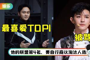 《哥哥》二公个人喜爱度排名出炉！ 第32名敖犬不自愿淘汰 惨被骂翻