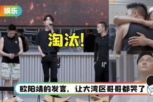 《哥哥》二公成绩出炉！ 陈辉、欧阳靖、刘端端自愿被淘汰