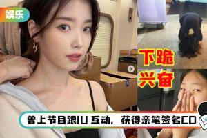 《海岸村恰恰恰》小童星是IU铁粉！获偶像暖心应援瞬间泪崩…还下跪行大礼！