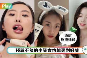 Tips I 推荐给小资女的好口碑美容新品，一起大胆解放钱包吧！