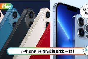 News I iPhone 13 新机全球价格出炉！最便宜美国最贵是这个地区！