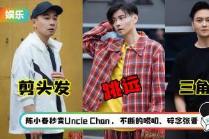 《哥哥》变幼儿园！陈小春、张晋、张智霖秀出 “民间绝活” 笑翻全网