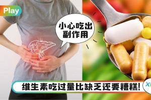Tips｜小心补过头，过量吃这4种维生素恐致肝肾损坏！