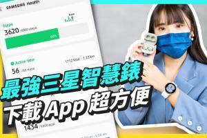 三星最强智慧表 Galaxy Watch4 系列开箱！终于支援下载 App 打鼾侦测超有趣 同场加映 Galaxy Buds2 开箱