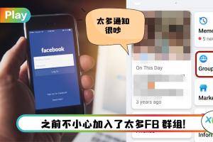 Tips I 太多群组已经零互动！教你一招秒速退出FB Groups！