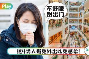 Tips｜周末开放外出注意这3重点，这4类危险族群要小心！