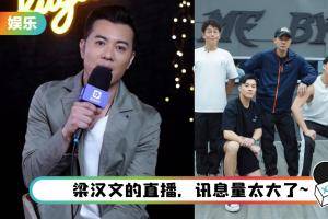 《披荆斩棘的哥哥》总决赛日曝光！ 梁汉文意外说漏嘴…曝大湾区团综的真实性