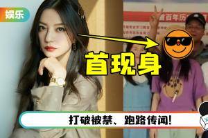 遭全网封杀20天…赵薇终于现身！ 素颜出现在家乡曝真实状态