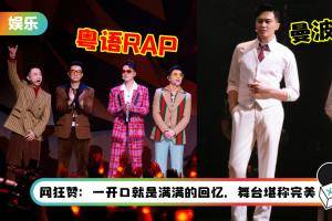 大湾区哥哥《往事只能回味》挑战粤语RAP炸翻全场！ 张智霖秀骚气曼波舞致敬张国荣