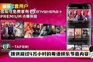 A站至尊配套用户可免费享受TVB Anywhere+ App PREMIUM点播体验！