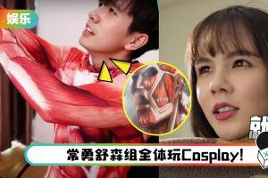 【干爹业配吧！第二季】常勇为加薪 Cosplay《进击的巨人》？吐槽实习生：你不要一开镜头什么都没有穿！