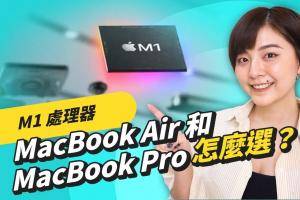 M1 处理器效能好评！ MacBook Air 和 MacBook Pro 怎么选？规格比较和需求建议
