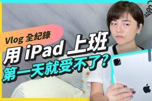 iPad 取代笔电！用 M1 iPad Pro 工作一周可以顺利完成吗 ? 告诉你 iPad 和 MacBook 的使用差异