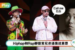 科普 I Diss、MC、O.G都是啥？12个常见嘻哈专业术语一次看懂！