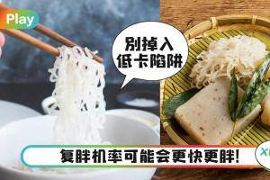 Tips｜用0卡蒟蒻、魔芋当主食瘦飞快，当心口臭又掉发！