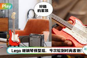News I Lego粉看过来！Lego Idea推出逼真超酷吉他模型套装！