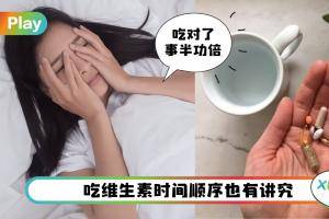 Tips I 各种维生素在一天内什么时间吃最有效？睡前吃“它”小心失眠