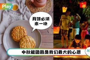 盘点 I 世界各地庆祝中秋节方式，这地区把中秋过得像儿童节！