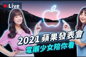 2021 苹果发表会 X站陪你看！加码送 iPhone 13 、iPad mini、Apple Watch