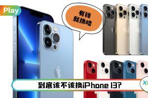 Tips I 你准备入手iPhone 13？接受这5个缺点才决定买不买！