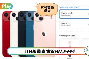 手机 I iPhone 13 系列马来西亚售价出炉！最便宜RM3399！