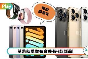 News I iPhone 13系列正式亮相！8个亮点新增 ProMotion自适应刷新率技术！