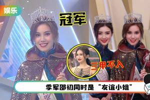2021香港小姐出炉！8号宋宛颖夺冠 关礼杰女儿无缘三甲
