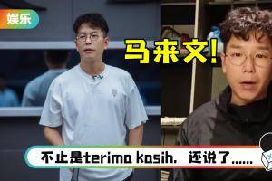 林晓峰直播说马来文…口音超可爱！ 自爆喜欢李宗伟