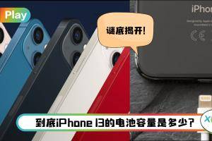 News I iPhone 13系列电池容量曝光！最高电池容量4352mAh！