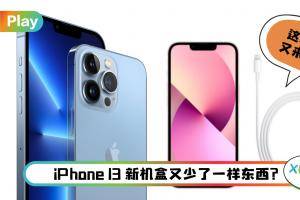 News I 又是环保！iPhone 13不附赠充电头和耳机还少了这个东西！