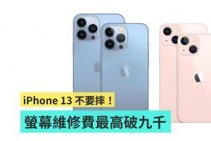 iPhone 13 全系列新机萤幕维修价格出炉！最便宜也要 6,550 元