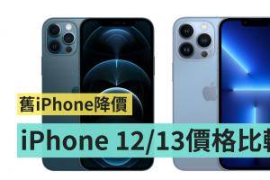 旧机降价 4000！iPhone 12、iPhone 13 系列价格比较 只差 1400 你会选谁？