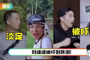 幼稚鬼高瀚宇上线…躲墙后吓唬哥哥们！ 梁汉文被吓的反应超好笑