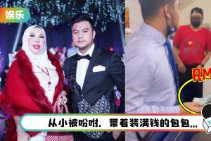 结不成婚大受打击？粉红富婆小23岁男友高调派钱 厚厚一叠RM50随便给