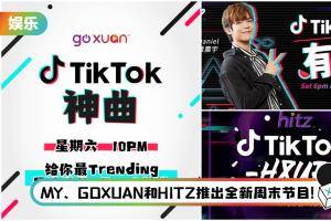A站电台首度与TikTok合作! 每周播出TikTok最新的10大歌单!