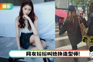 关晓彤造型再撞车！穿上黑丝袜被批“老土”浪费好身材