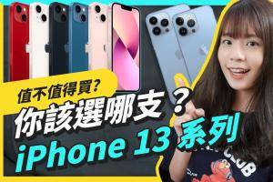 iPhone 13 系列值不值得买？谁适合买哪支？旧机降价现在入手是否更超值？一次帮你解答