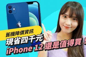 不抢 iPhone 13 新机！iPhone 12 系列价格狂降 4000 元，完整降价资讯和机型比较看这边