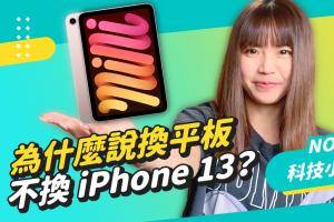 苹果发表会后四大吐槽整理！为什么说换 iPad mini 不要换 iPhone 13？科技小电报 (9/17)