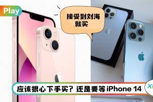 News I iPhone 13 即将开卖！神级分析师预测iPhone 14有两大升级！