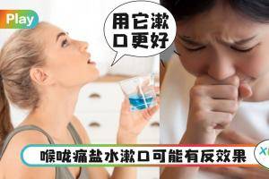 Tips｜用盐水漱口治不了！喉咙痛吃燕麦居然好最快？