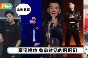 盘点 I 《披荆斩棘的哥哥》的这些哥哥身家过亿，张晋有9个物业、赵文卓女儿读贵族学校！