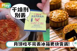 Tips｜不收冰箱会发霉？中秋月饼吃不完就该这样收！