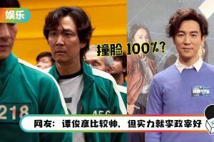 谭俊彦遭指撞脸《鱿鱼游戏》男主角李政宰！网友：真的几乎100%像脸