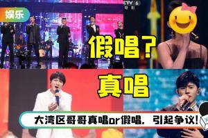 中秋晚会成假唱现场！ 网整理真、假唱名单…马来西亚实力唱将也被抓包假唱